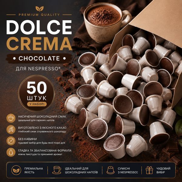 Капсули для кавомашин Nespresso Dolce Crema Chocolate, 50 шт- 1 шт kp128 фото