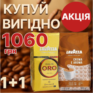 Комплект кава в зернах Lavazza Qualita Oro 1 кг + кава в зернах Lavazza Crema E Aroma 1 кг Натуральна кава 68 фото
