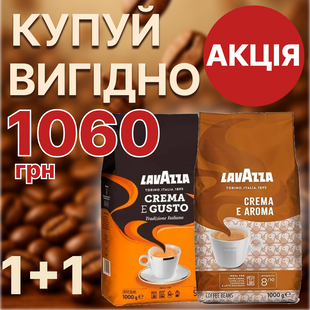 Комплект кави в зернах Lavazza Crema e Aroma 1 кг + кава в зернах Lavazza Crema e Gusto Tradizione 1 кг 72 фото