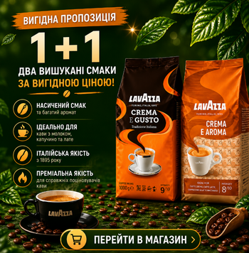 Комплект кави в зернах Lavazza Crema e Aroma 1 кг + кава в зернах Lavazza Crema e Gusto Tradizione 1 кг 72 фото
