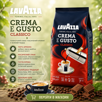 Кава в зернах Lavazza Crema e gusto Classico 1 кг Натуральна кава зернова в пачці Лавазза 68ab фото