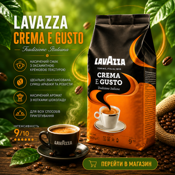 Кава в зернах Lavazza Crema e gusto Tradizione Italiana 1 кг Зернова кава арабіка в пачці Лавазза 73ab фото