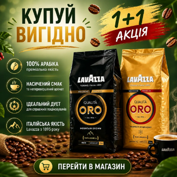 Набір кави в зернах Lavazza Qualita Oro 1 кг і кави в зернах Lavazza Oro Mountain Grown 1 кг (Польща) 76ab фото