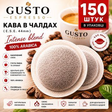 Кава в чалдах E.S.E. 44 мм Gusto Espresso Intense Blend Red 100%, 150 шт - 1 шт ch12 фото