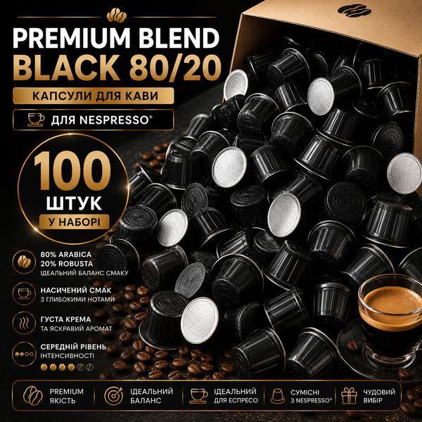 Капсулы для кофемашин Nespresso Gusto Espresso Premium Blend Black 80/20, 100 шт kp147 фото