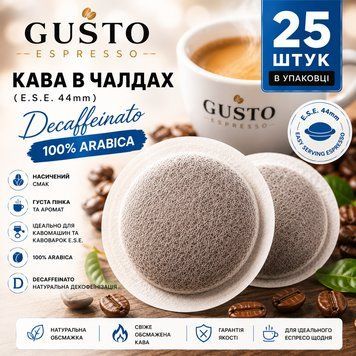 Кава в чалдах E.S.E. 44 мм Gusto Espresso Decaffeinato Blue 100% Arabica, 25 шт - 1 шт ch13 фото