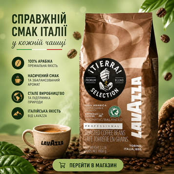 Кофе в зернах Lavazza Tierra 1 кг Зерновой кофе арабика в пачке Лавазза 78ab фото