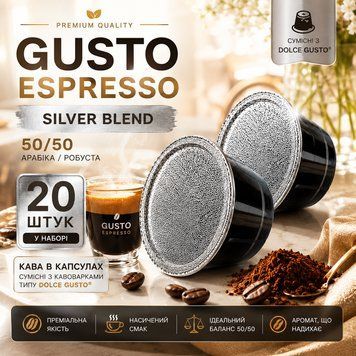 Капсули для кавомашин Dolce Gusto Gusto Espresso Blend Silver 50/50, 20 шт- 1 шт kp39 фото