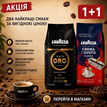 Набор кофе в зернах Lavazza: Qualit&agrave; Rossa 1 кг + Qualit&szlig; Oro 1 кг, Акция 1+1 87ab фото