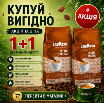 Кофейные наборы кофе в зернах Lavazza Crema e Aroma 1 кг + 1 кг (АКЦИЯ 1+1) 88ab фото