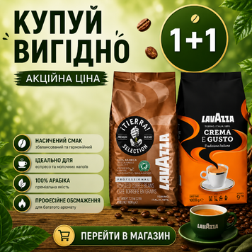 Набір кави в зернах Lavazza: Aroma 1 кг + Crema e Gusto Tradizione Italiana 1 кг, Акция 1+1 89ab фото