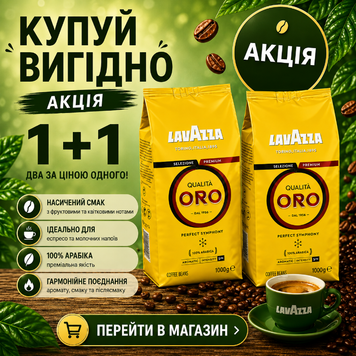 Кофейные наборы кофе в зернах Lavazza Qualitа Oro 1 кг + 1 кг (АКЦИЯ 1+1) 91ab фото