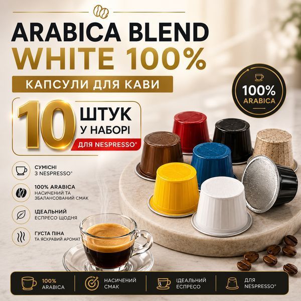 Капсулы для кофемашин Nespresso Gusto Espresso Arabica Blend White 100% Arabica, 10 шт kp154 фото