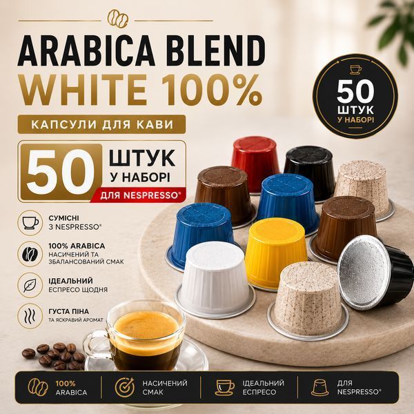 Капсули для кавомашин Nespresso Gusto Espresso Arabica Blend White 100% Arabica, 50 шт kp153 фото