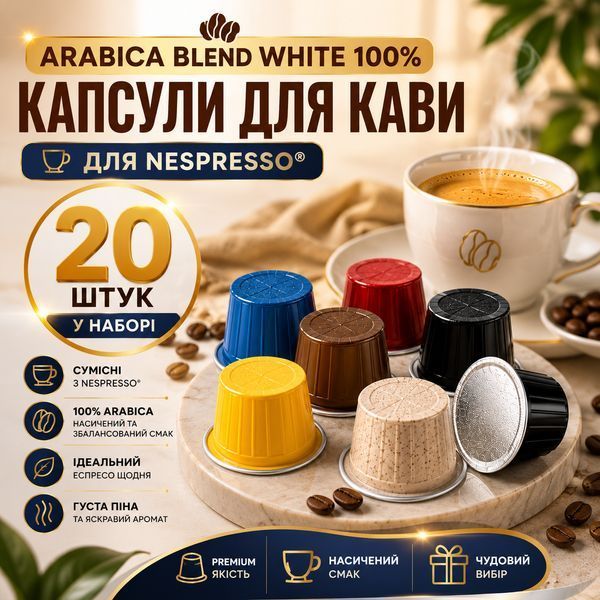 Капсулы для кофемашин Nespresso Gusto Espresso Arabica Blend White 100% Arabica, 20 шт kp152 фото