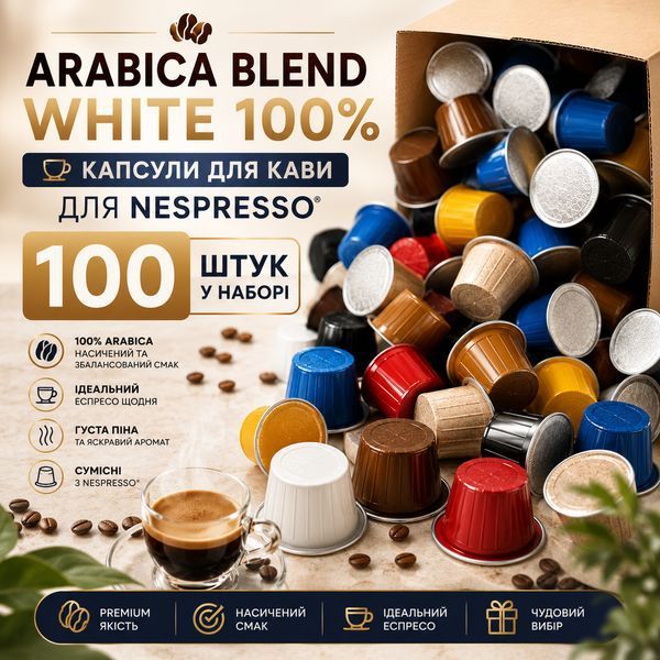 Капсулы для кофемашин Nespresso Gusto Espresso Arabica Blend White 100% Arabica, 100 шт kp151 фото