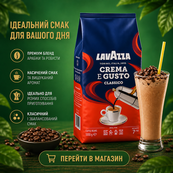 Зернова кава арабіка Lavazza Crema e gusto Classico 1 кг Лавацца Крема Густо Класико 39-3 фото