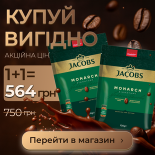 Комплект розчинна кава Jacobs Monarch 500г Якобс Монарх 1+1 Jacobs Monarch 500г Якобс Монарх 1d фото