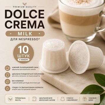 Капсули для кавомашин Nespresso Dolce Crema Milk, 10 шт- 1 шт kp134 фото