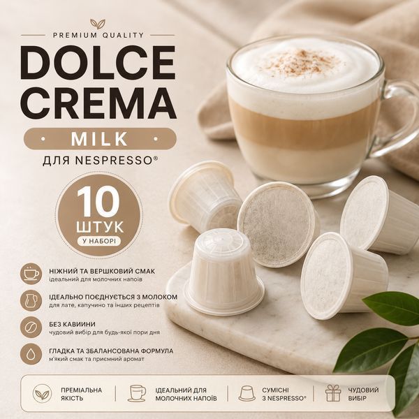 Капсули для кавомашин Nespresso Dolce Crema Milk, 10 шт- 1 шт kp134 фото