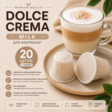Капсули для кавомашин Nespresso Dolce Crema Milk, 20 шт- 1 шт kp133 фото