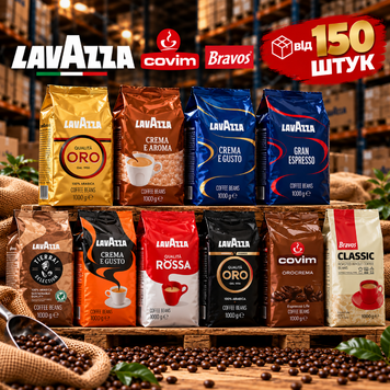 Кава в зернах оптом Lavazza, Covim, Bravos 1 кг в асортименті -150 шт opt3 фото